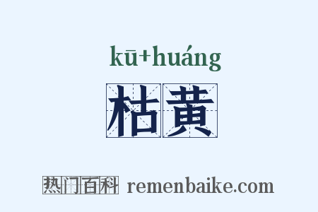 枯黄是什么意思的图片